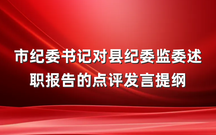 市纪委书记对县纪委监委述职报告的点评发言提纲