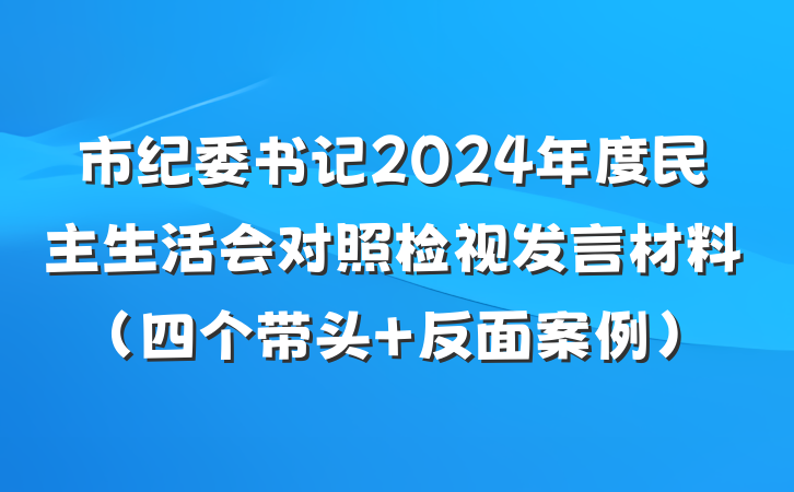 市纪委书记2024年度民主生活会对照检视发言材料（四个带头+反面案例）