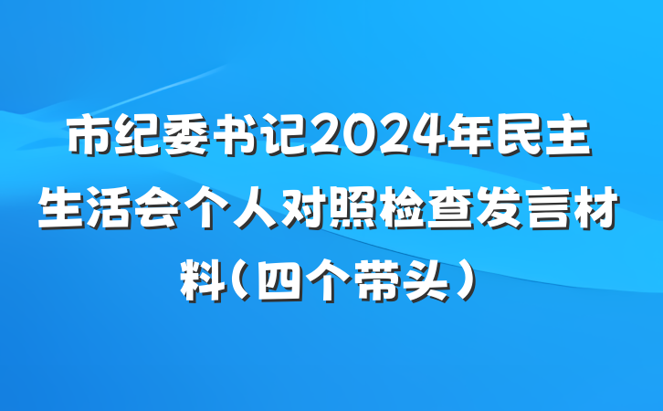 市纪委书记2024年民主生活会个人对照检查发言材料（四个带头）