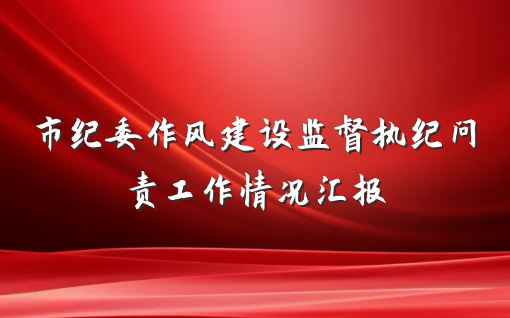 市纪委作风建设监督执纪问责工作情况汇报