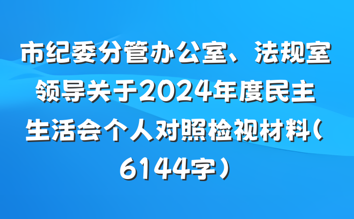 市纪委分管办公室、法规室领导关于2024年度民主生活会个人对照检视材料(6144字)