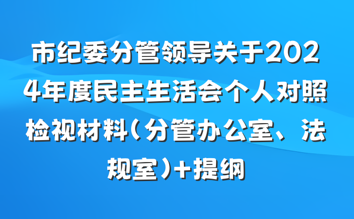 市纪委分管领导关于2024年度民主生活会个人对照检视材料（分管办公室、法规室） 提纲