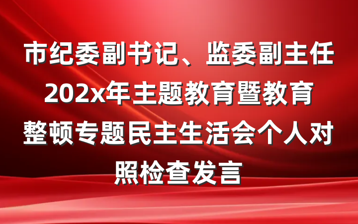 市纪委副书记、监委副主任202x年主题教育暨教育整顿专题民主生活会个人对照检查发言