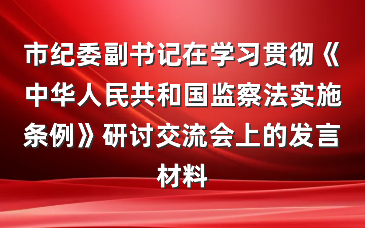 市纪委副书记在学习贯彻《中华人民共和国监察法实施条例》研讨交流会上的发言材料