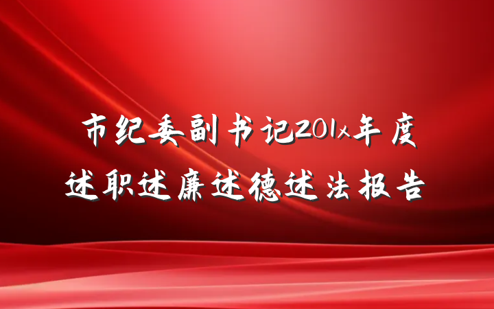 市纪委副书记201x年度述职述廉述德述法报告