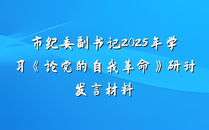 市纪委副书记2025年学习《论党的自我革命》研讨发言材料
