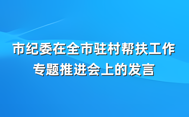 市纪委在全市驻村帮扶工作专题推进会上的发言