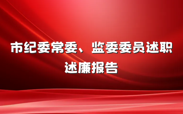 市纪委常委、监委委员述职述廉报告