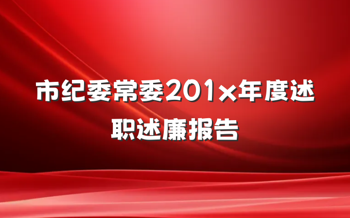 市纪委常委201x年度述职述廉报告