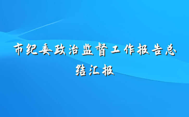 市纪委政治监督工作报告总结汇报