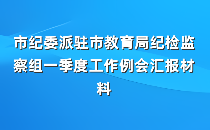 市纪委派驻市教育局纪检监察组一季度工作例会汇报材料