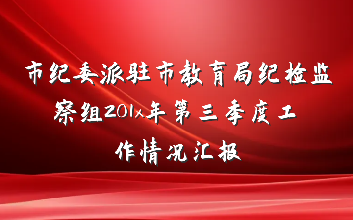 市纪委派驻市教育局纪检监察组201x年第三季度工作情况汇报