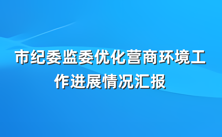 市纪委监委优化营商环境工作进展情况汇报