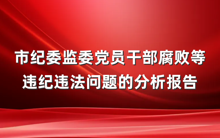 市纪委监委党员干部腐败等违纪违法问题的分析报告