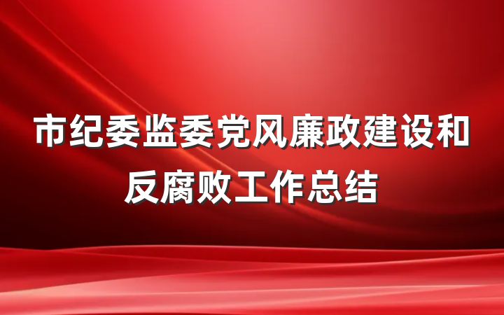 市纪委监委党风廉政建设和反腐败工作总结