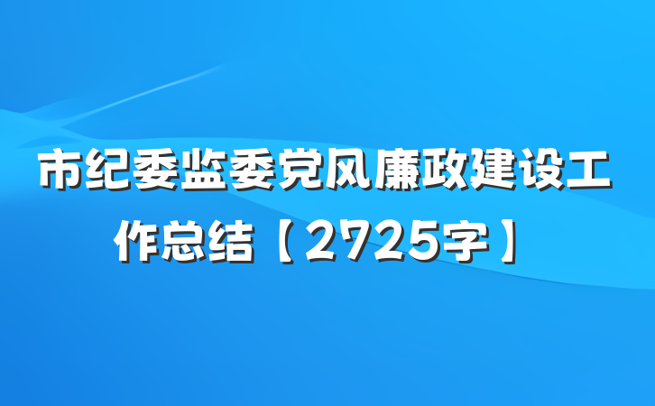 市纪委监委党风廉政建设工作总结【2725字】