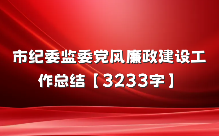 市纪委监委党风廉政建设工作总结【3233字】