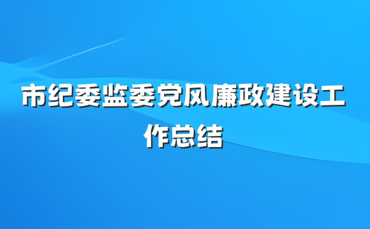 市纪委监委党风廉政建设工作总结