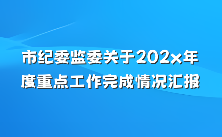 市纪委监委关于202x年度重点工作完成情况汇报