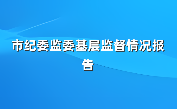 市纪委监委基层监督情况报告