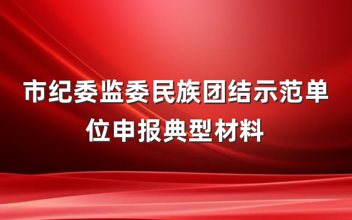 市纪委监委民族团结示范单位申报典型材料