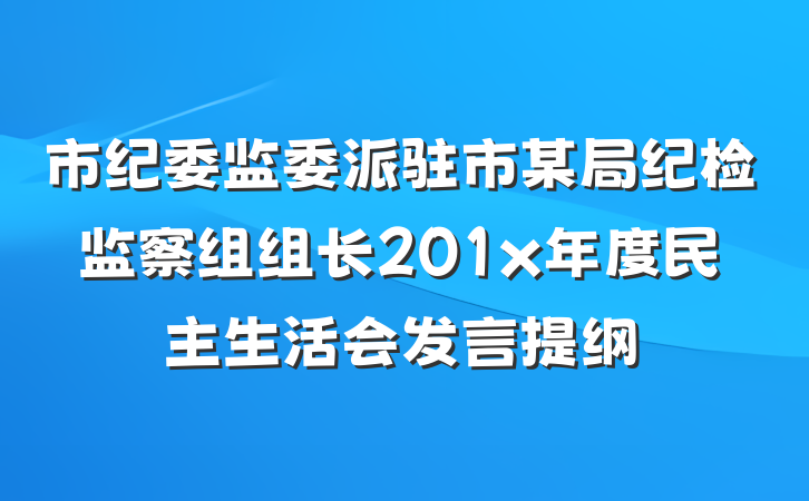 市纪委监委派驻市某局纪检监察组组长201x年度民主生活会发言提纲