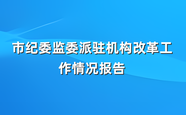 市纪委监委派驻机构改革工作情况报告