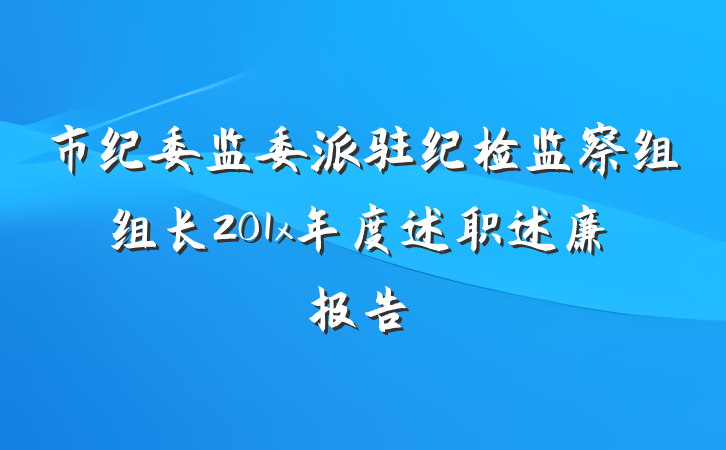 市纪委监委派驻纪检监察组组长201x年度述职述廉报告