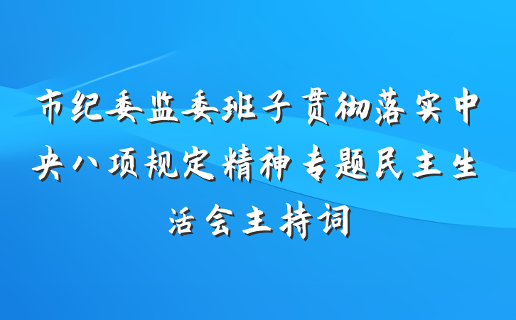 市纪委监委班子贯彻落实中央八项规定精神专题民主生活会主持词