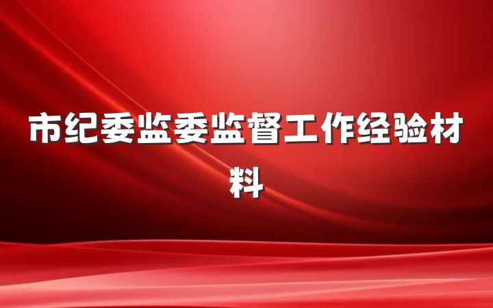 市纪委监委监督工作经验材料