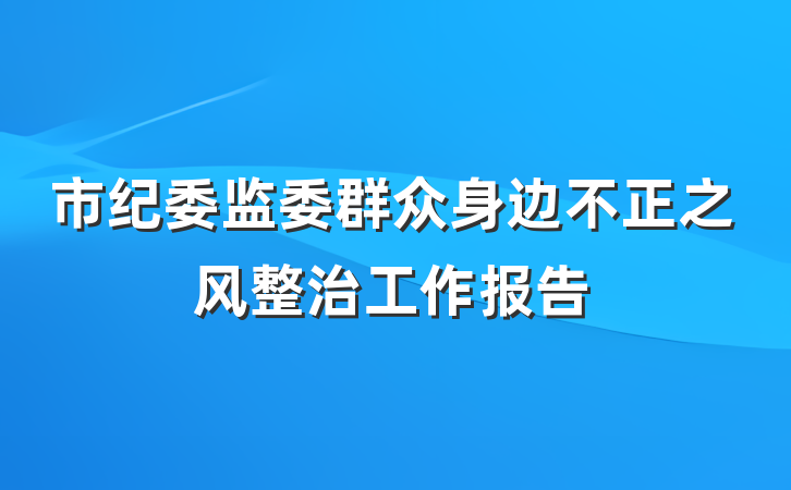 市纪委监委群众身边不正之风整治工作报告
