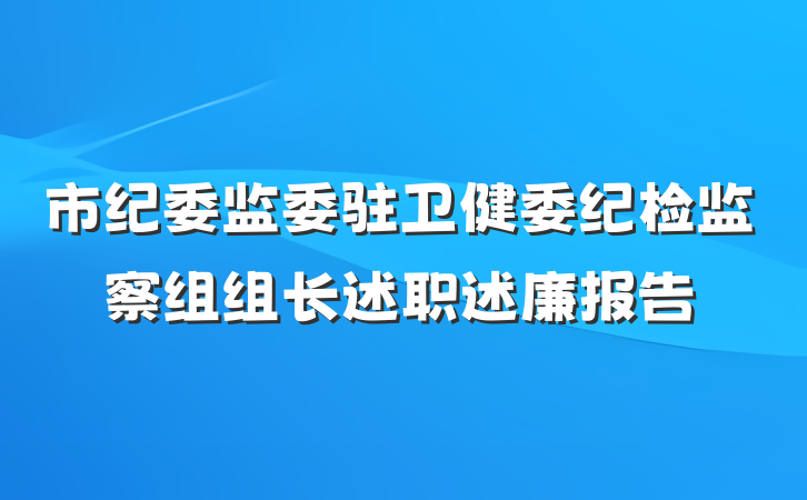 市纪委监委驻卫健委纪检监察组组长述职述廉报告