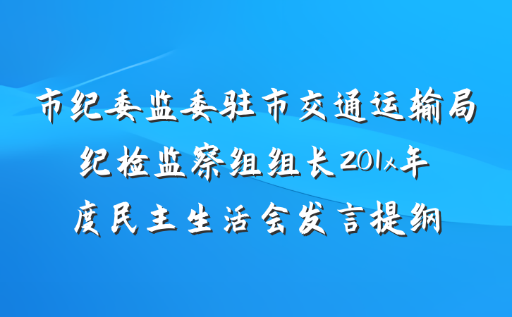 市纪委监委驻市交通运输局纪检监察组组长201x年度民主生活会发言提纲