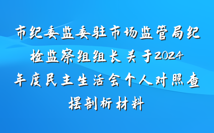 市纪委监委驻市场监管局纪检监察组组长关于2024年度民主生活会个人对照查摆剖析材料