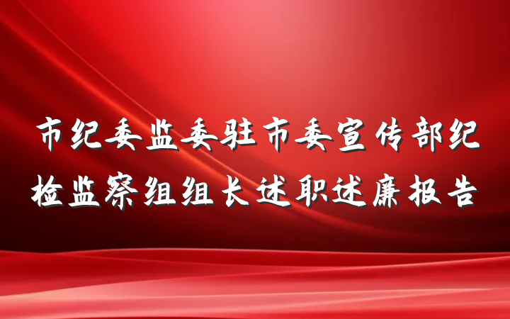 市纪委监委驻市委宣传部纪检监察组组长述职述廉报告