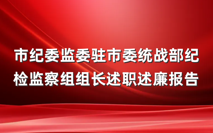 市纪委监委驻市委统战部纪检监察组组长述职述廉报告