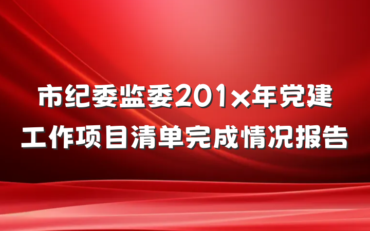 市纪委监委201x年党建工作项目清单完成情况报告