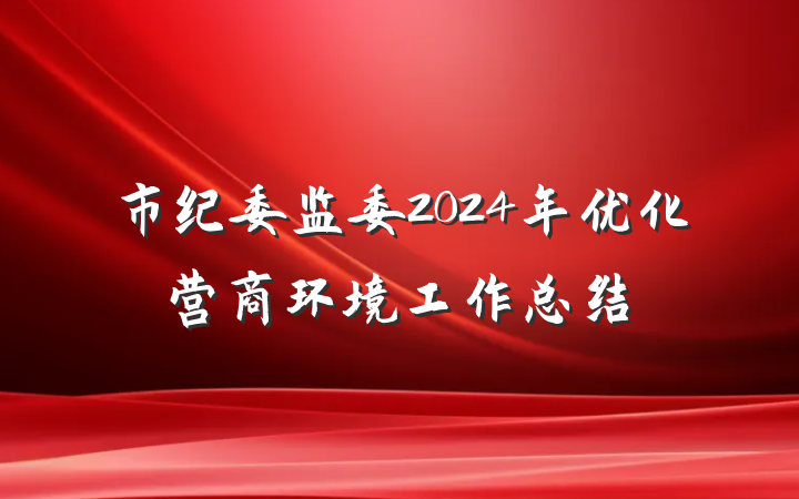 市纪委监委2024年优化营商环境工作总结
