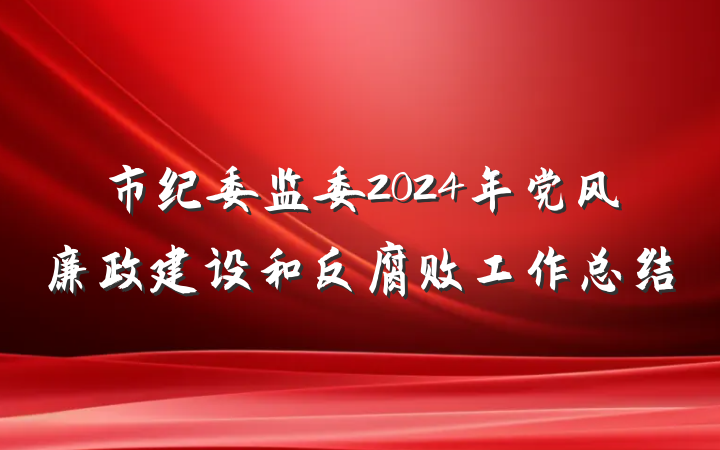 市纪委监委2024年党风廉政建设和反腐败工作总结