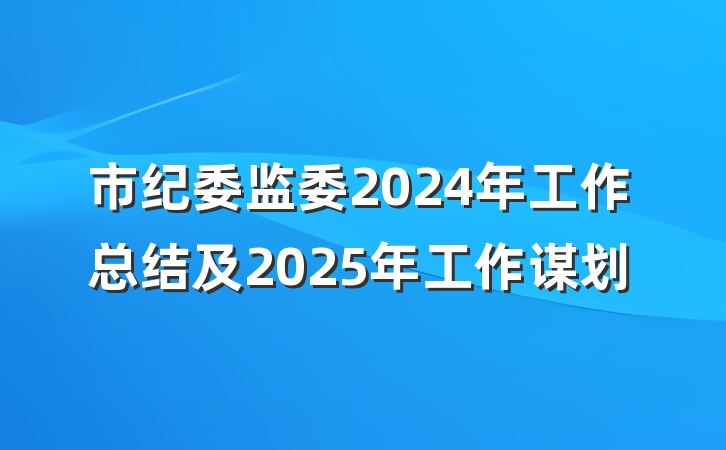 市纪委监委2024年工作总结及2025年工作谋划