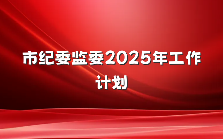 市纪委监委2025年工作计划