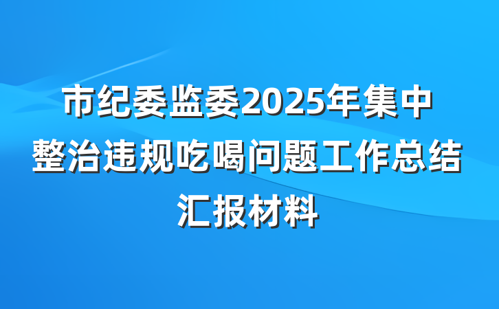 市纪委监委2025年集中整治违规吃喝问题工作总结汇报材料