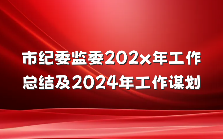 市纪委监委202x年工作总结及2024年工作谋划