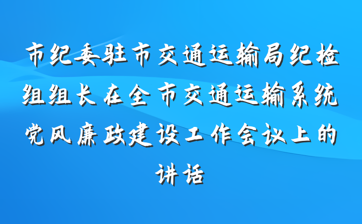 市纪委驻市交通运输局纪检组组长在全市交通运输系统党风廉政建设工作会议上的讲话