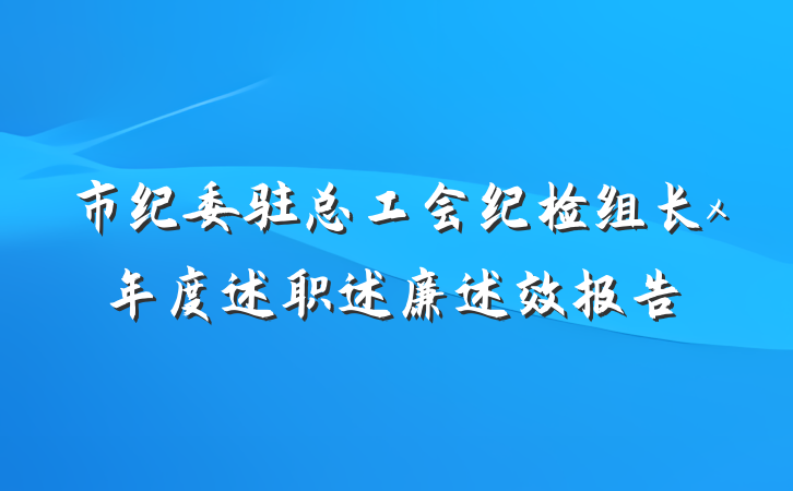 市纪委驻总工会纪检组长x年度述职述廉述效报告