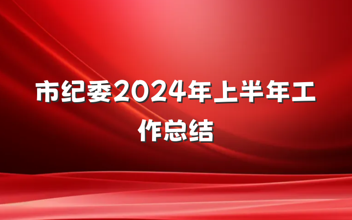 市纪委2024年上半年工作总结