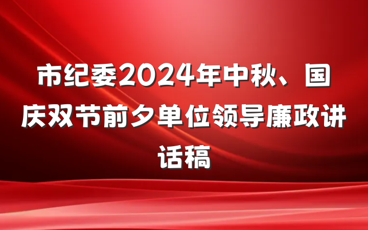 市纪委2024年中秋、国庆双节前夕单位领导廉政讲话稿