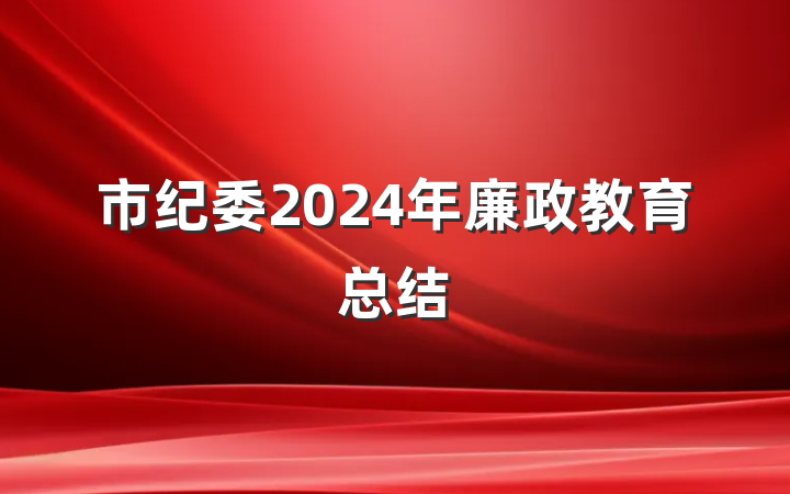 市纪委2024年廉政教育总结
