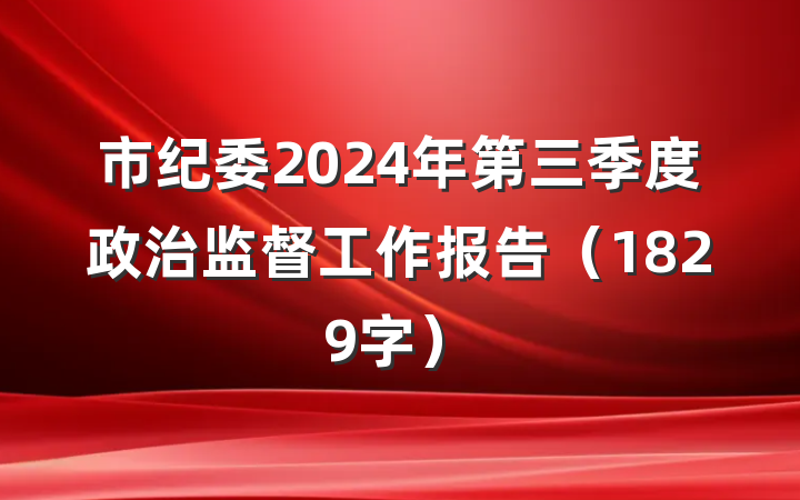市纪委2024年第三季度政治监督工作报告(1829字)