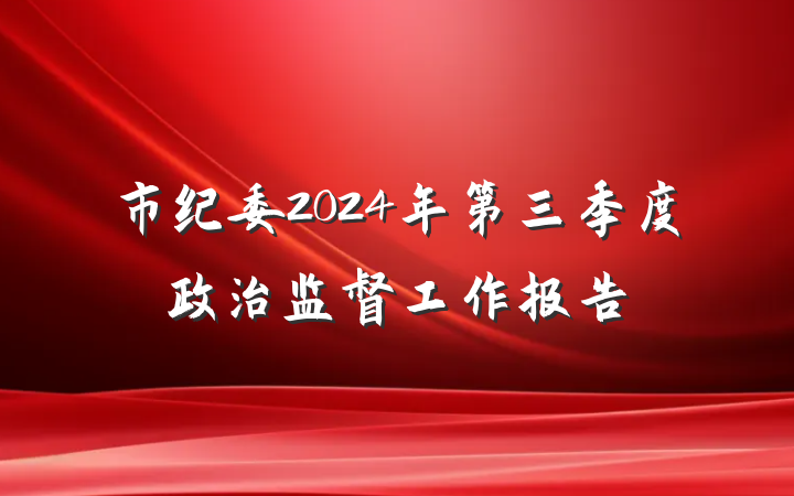 市纪委2024年第三季度政治监督工作报告